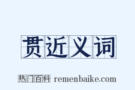 贯近义词是什么意思的图片